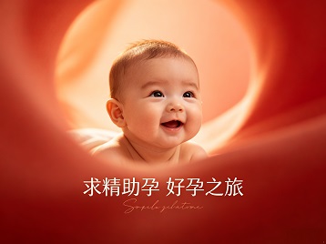 洛浦求精助孕科学助孕 开启专属好孕之旅